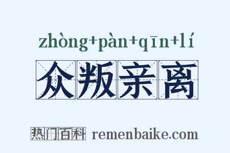 众叛亲离是什么意思的图片